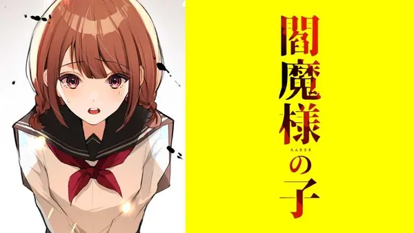 閻魔様の子【タテスク】