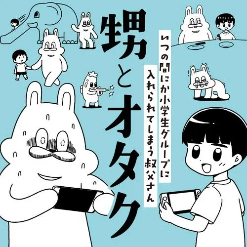 甥とオタク いつの間にか小学生グループに入れられてしまう叔父さん