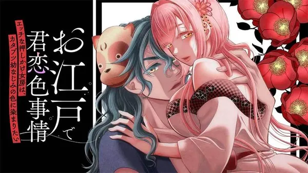 お江戸で君恋色事情　エッチな押しかけ女房は、カタブツ幼なじみの色に染まりたい