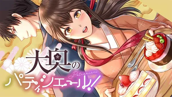 大奥のパティシエール！【タテスク】