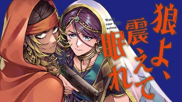 狼よ、震えて眠れ