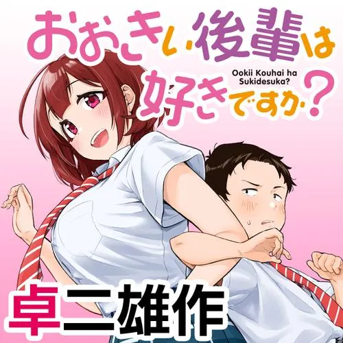 おおきい後輩は好きですか?