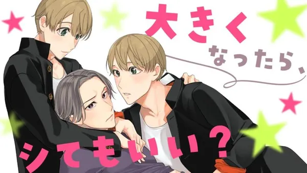 大きくなったら、シてもいい?