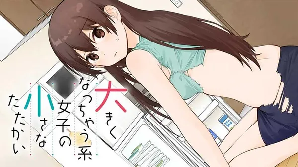 大きくなっちゃう系女子の小さなたたかい【タテスク】