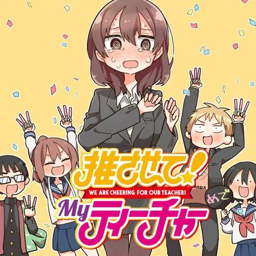 推させて! Myティーチャー