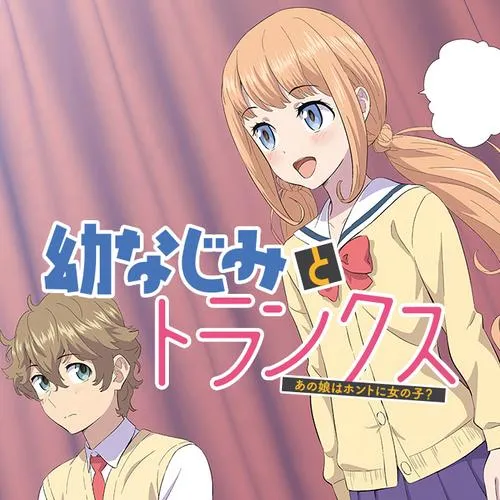 幼なじみとトランクス あの娘はホントに女の子?
