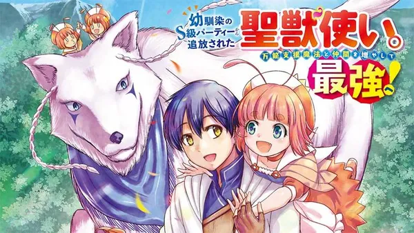 幼馴染のS級パーティーから追放された聖獣使い。万能支援魔法と仲間を増やして最強へ！【タテスク】