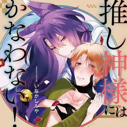 推し神様にはかなわない!
