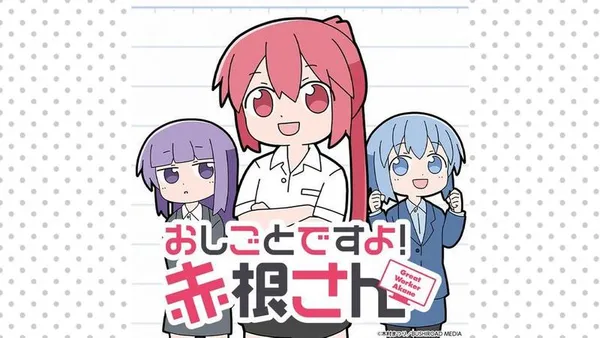 おしごとですよ!赤根さん