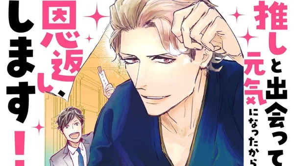 推しと出会って元気になったから恩返し、します!