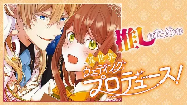推しのための異世界ウェディングプロデュース!