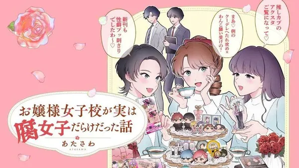 お嬢様女子校が実は腐女子だらけだった話