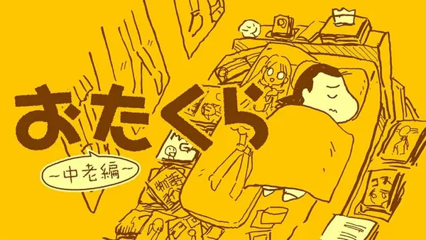 おたくら ~中老編~