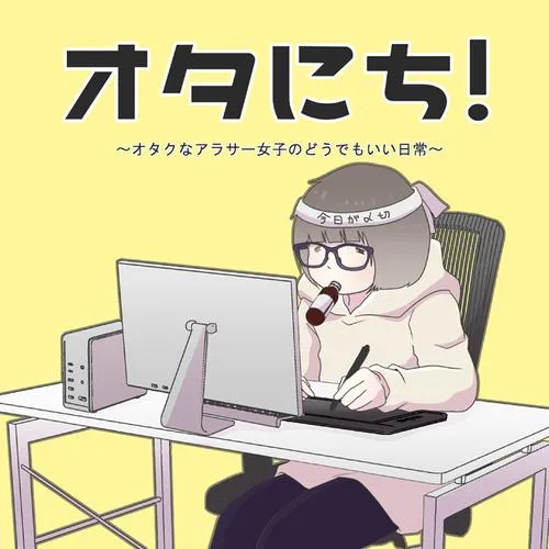 オタにち~オタクなアラサー女子のどうでもいい日常~