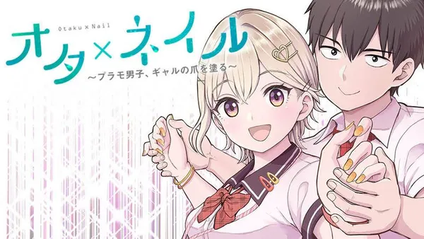 オタ×ネイル ~プラモ男子、ギャルの爪を塗る~