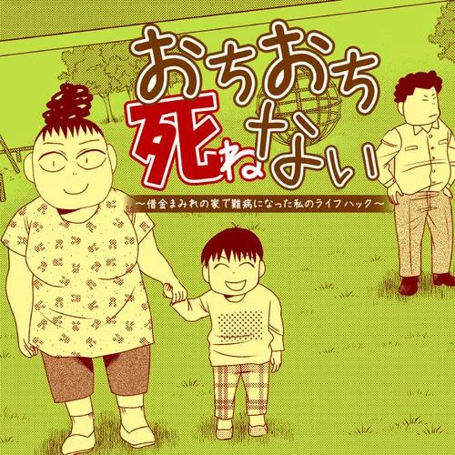おちおち死ねない ~借金まみれの家で難病になった私のライフハック~