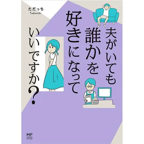 夫がいても誰かを好きになっていいですか?