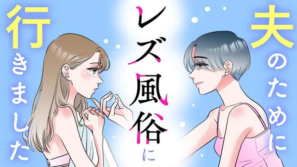 夫のためにレズ風俗に行きました