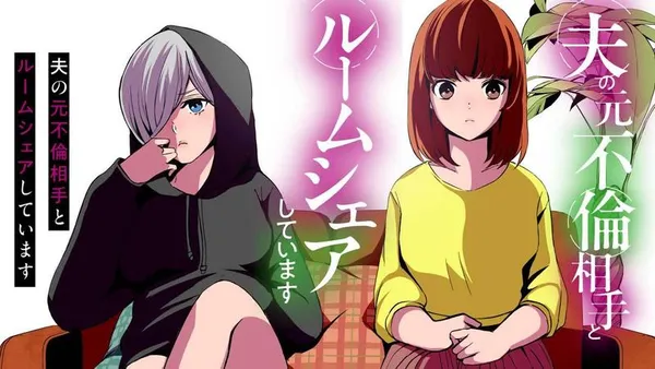 夫の元不倫相手とルームシェアしています