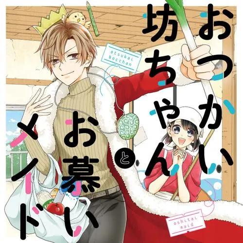 おつかい坊ちゃんとお慕いメイド