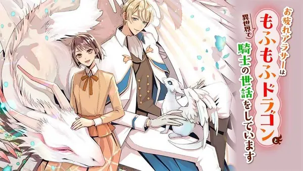 お疲れアラサーは異世界でもふもふドラゴンと騎士の世話をしています