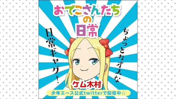 おでこさんたちの日常
