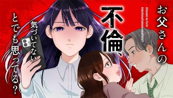 お父さんの不倫、気づいてないとでも思ってる？