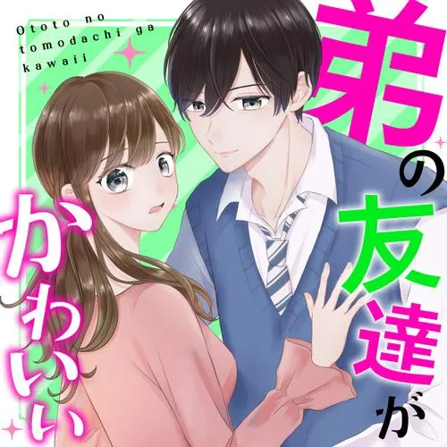 弟の友達がかわいい