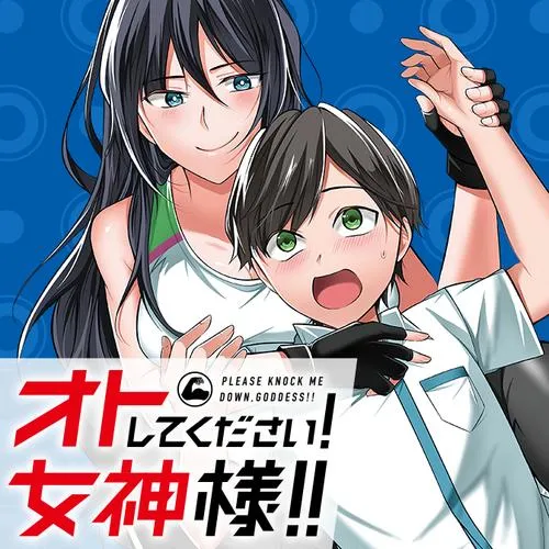 オトしてください! 女神様!!