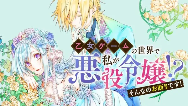 乙女ゲームの世界で私が悪役令嬢!?そんなのお断りです!