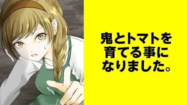 鬼とトマトを育てる事になりました。【タテスク】
