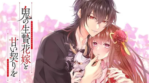 鬼の生贄花嫁と甘い契りを
