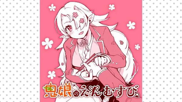 鬼娘のえんむすび