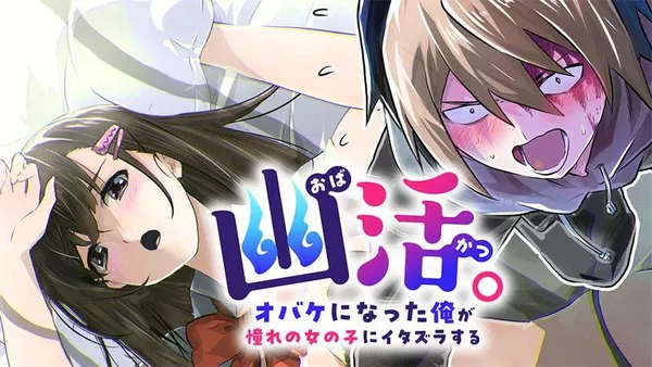 幽活。 ~オバケになった俺が憧れの女の子にイタズラする~