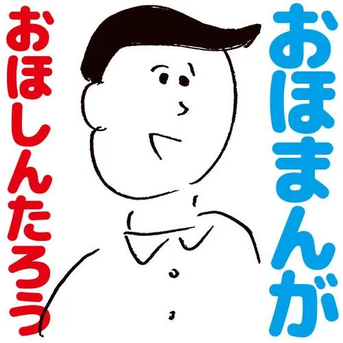 おほまんが
