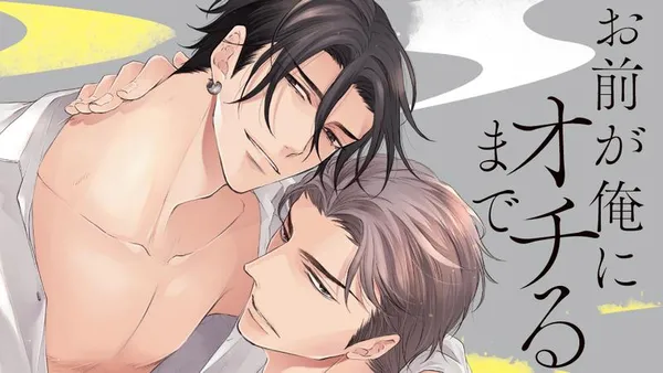 お前が俺にオチるまで