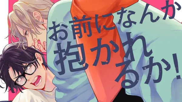 お前になんか抱かれるか！