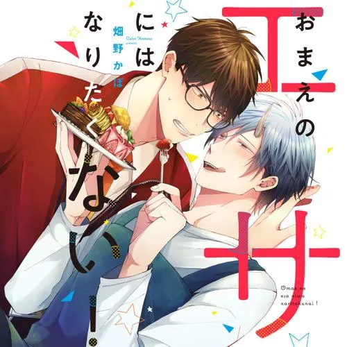 おまえのエサにはなりたくない!