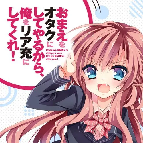 おまえをオタクにしてやるから、俺をリア充にしてくれ!