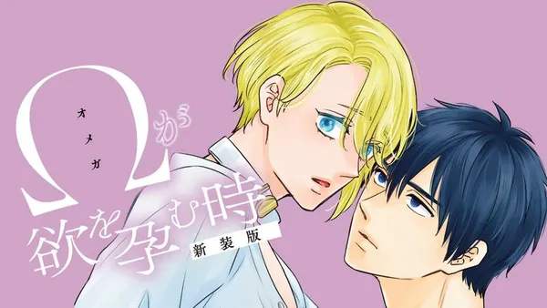 Ωが欲を孕む時 新装版
