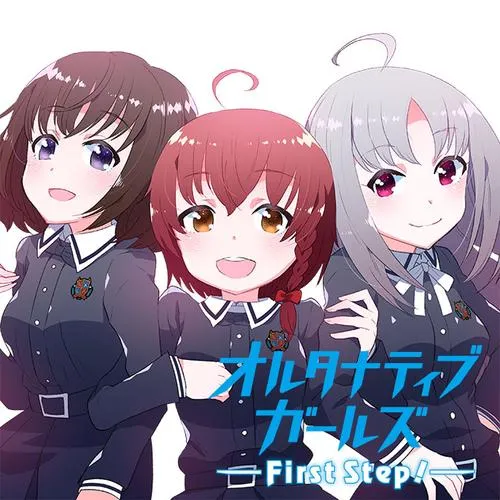 オルタナティブガールズ First Step!