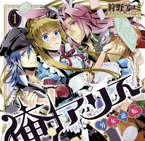 俺アリス ~男女逆転~