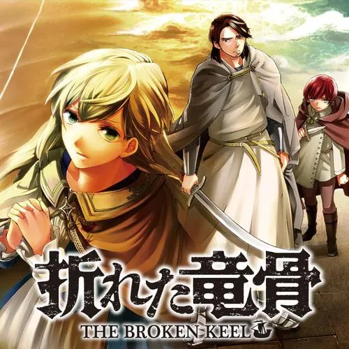 折れた竜骨