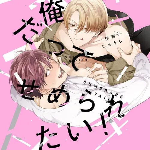 俺だってせめられたい！