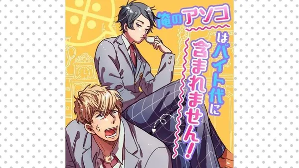 ※俺のアソコはバイト代に含まれません!