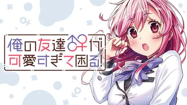 俺の友達♂♀が可愛すぎて困る!