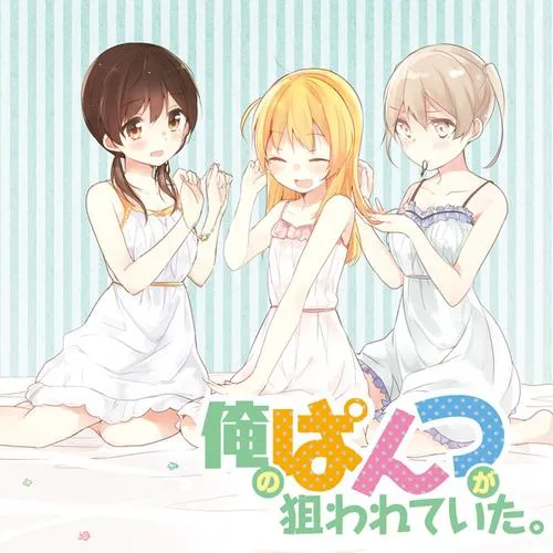 俺のぱんつが狙われていた。