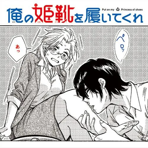 俺の姫靴を履いてくれ