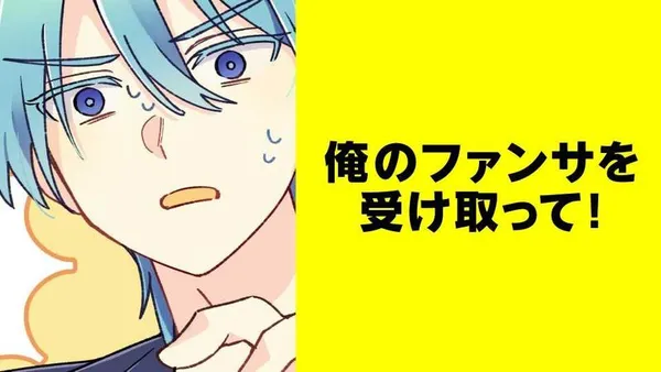 俺のファンサを受け取って!【タテスク】