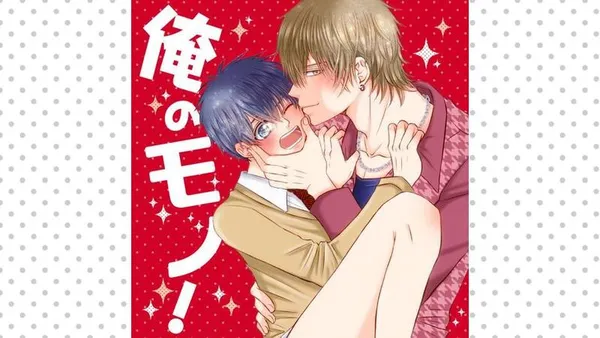 俺のモノ!